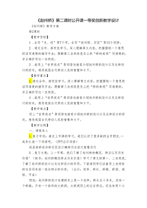 《赵州桥》 第二课时公开课一等奖创新教学设计.docx