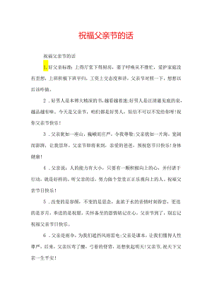 祝福父亲节的话.docx