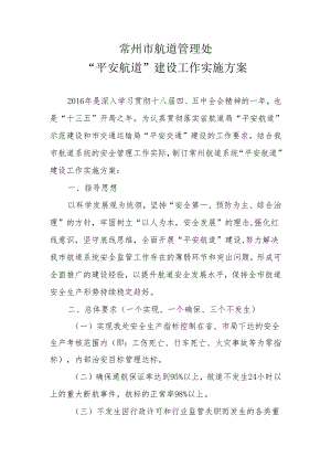 常州航道系统平安航道建设工作实施方案.docx