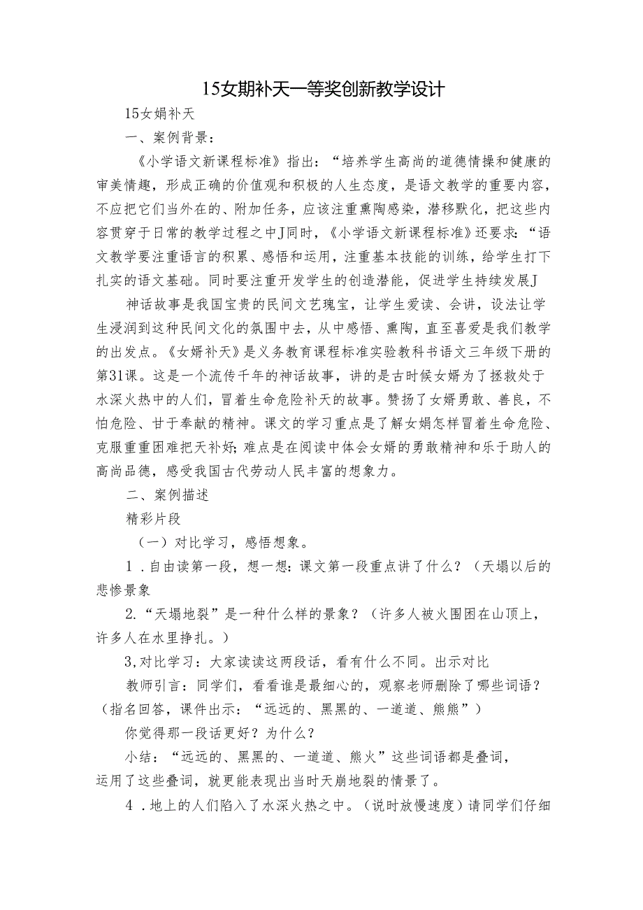 15女娲补天 一等奖创新教学设计.docx_第1页