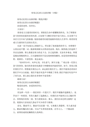 容易记忆的公众演讲稿（10篇）.docx