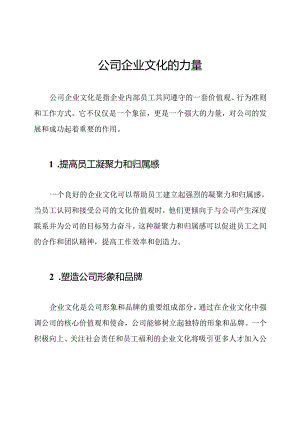 公司企业文化的力量.docx