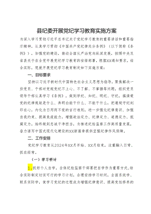 县纪委开展党纪学习教育实施方案.docx