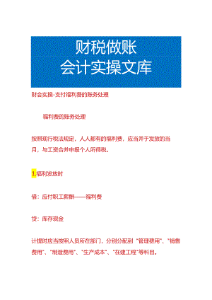 财会实操-支付福利费的账务处理.docx