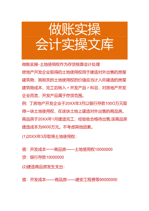 做账实操-土地使用权作为存货核算会计处理.docx