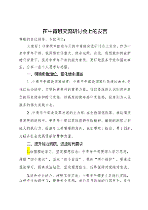 在中青班交流研讨会上的发言.docx