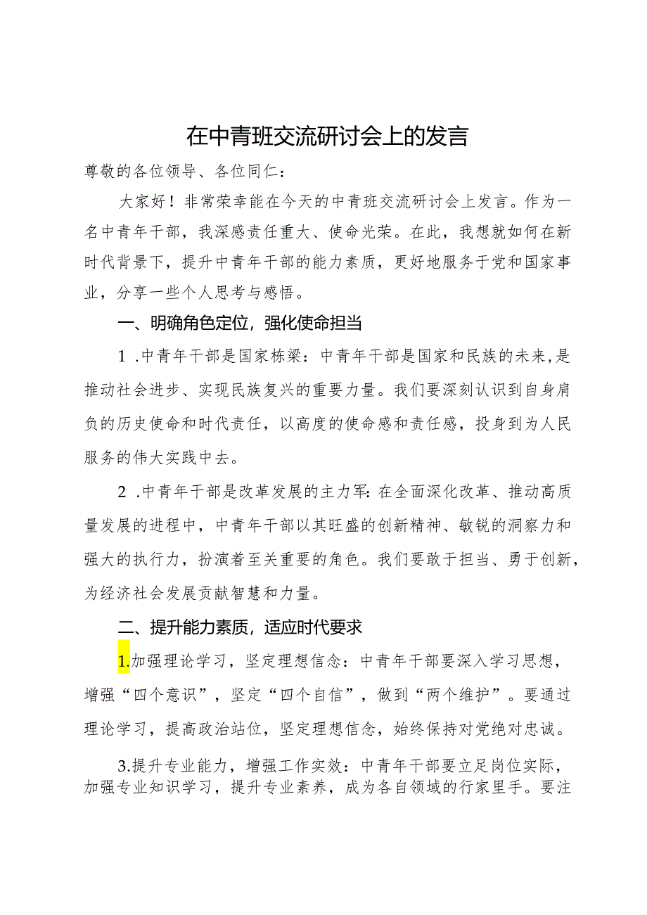 在中青班交流研讨会上的发言.docx_第1页