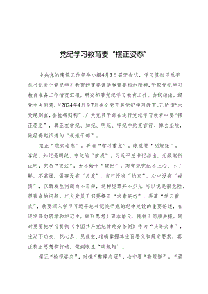 学习交流：20240408知灼内参（党纪）要“摆正姿态”.docx