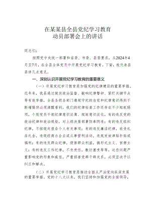 在某某县全县党纪学习教育动员部署会上的讲话.docx