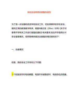 学校安全隐患排查整改报告.docx