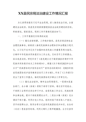 XX县民宗局法治建设工作情况汇报.docx