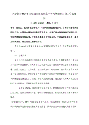 关于做好2024年信息通信业安全生产和网络运行安全工作的通知（2024年）.docx