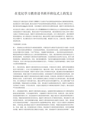 在党纪学习教育读书班开班仪式上的发言.docx