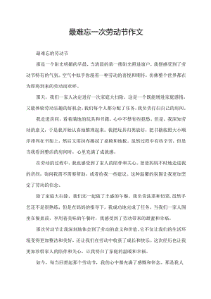 最难忘一次劳动节作文.docx