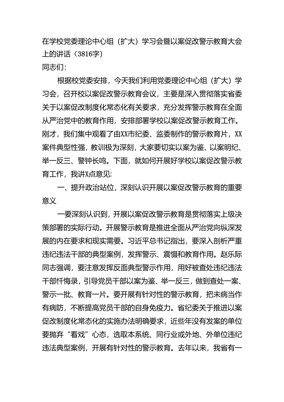 在学校党委理论中心组（扩大）学习会暨以案促改警示教育大会上的讲话（3816字）.docx_第1页