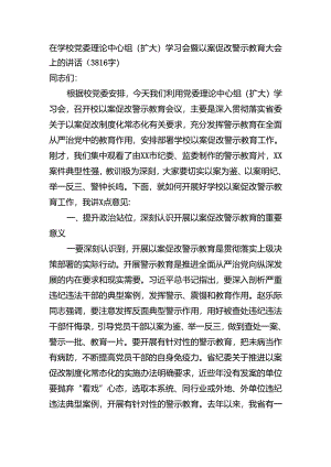 在学校党委理论中心组（扩大）学习会暨以案促改警示教育大会上的讲话（3816字）.docx