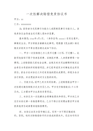 一次性解决赔偿免责协议书.docx
