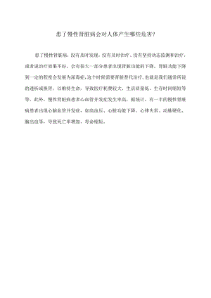 患了慢性肾脏病会对人体产生哪些危害？（2024年）.docx