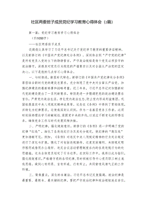 社区两委班子成员党纪学习教育心得体会（2篇）.docx