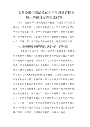 某县委组织部部长在党纪学习教育读书班上的研讨发言交流材料.docx