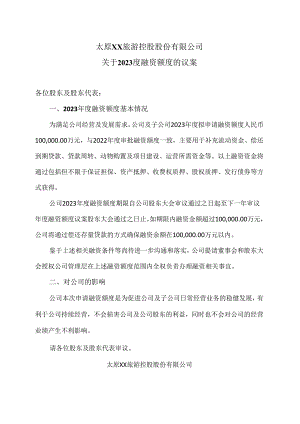 太原XX旅游控股股份有限公司关于2023度融资额度的议案（2024年）.docx