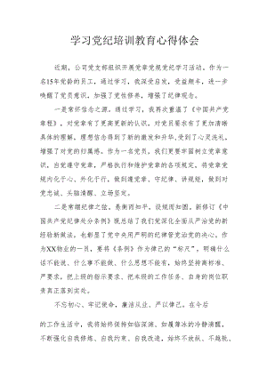 公务员学习党纪专题教育心得体会 合计8份.docx