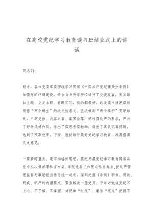 在高校党纪学习教育读书班结业式上的讲话.docx