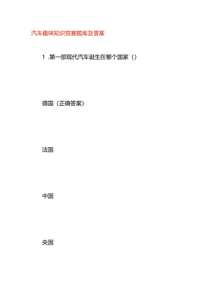 汽车趣味知识竞赛题库及答案.docx