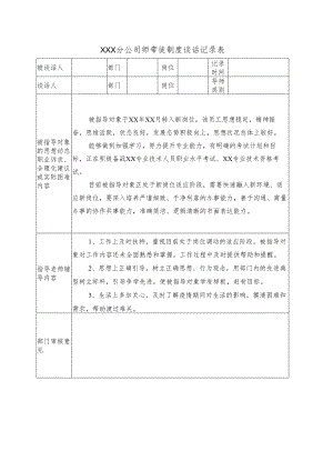 XX分公司师带徒制度谈话记录表.docx