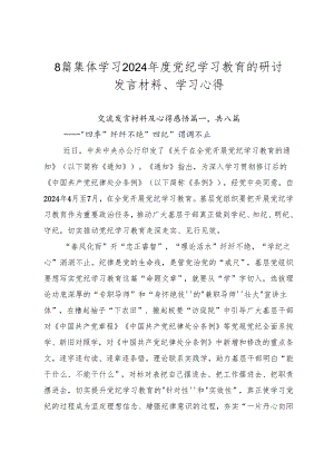 8篇集体学习2024年度党纪学习教育的研讨发言材料、学习心得.docx