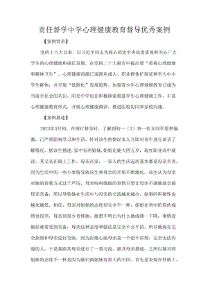 责任督学中学心理健康教育督导优秀案例.docx