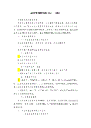 毕业生跟踪调查报告（3篇）.docx