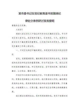 某市委书记在党纪教育读书班围绕纪律处分条例研讨发言提纲.docx