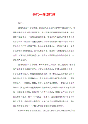 最后一课读后感.docx