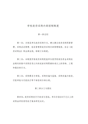 学校政府采购内部控制制度.docx
