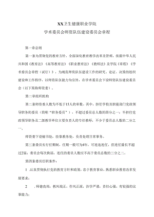 XX卫生健康职业学院学术委员会师资队伍建设委员会章程（2024年）.docx