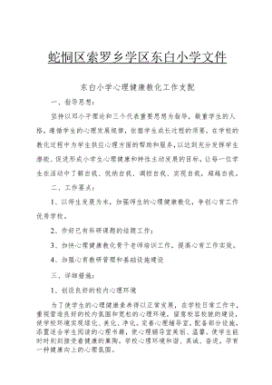 东白小学2024-2025第二学期心理健康教育工作计划.docx