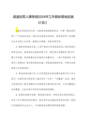 县退役军人事务局2024年工作计划.docx