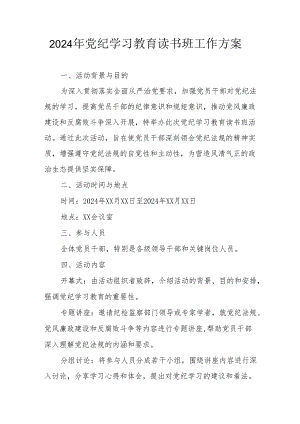 2024年生态环境开展党纪学习教育读书班实施方案 （合计7份）.docx