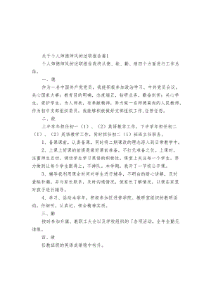 关于个人师德师风的2022-2024年度述职报告工作总结（3篇）.docx