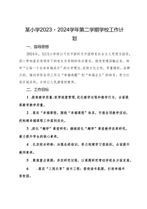某小学2023－2024学年第二学期学校工作计划.docx