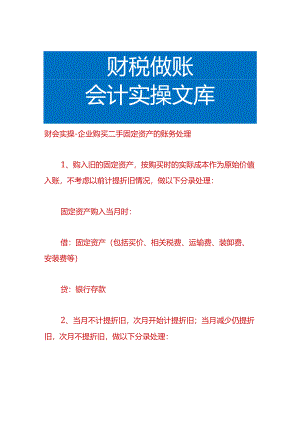 财会实操-企业购买二手固定资产的账务处理.docx