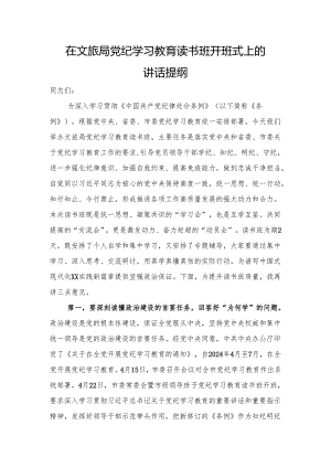 在文旅局党纪学习教育读书班开班式上的讲话.docx