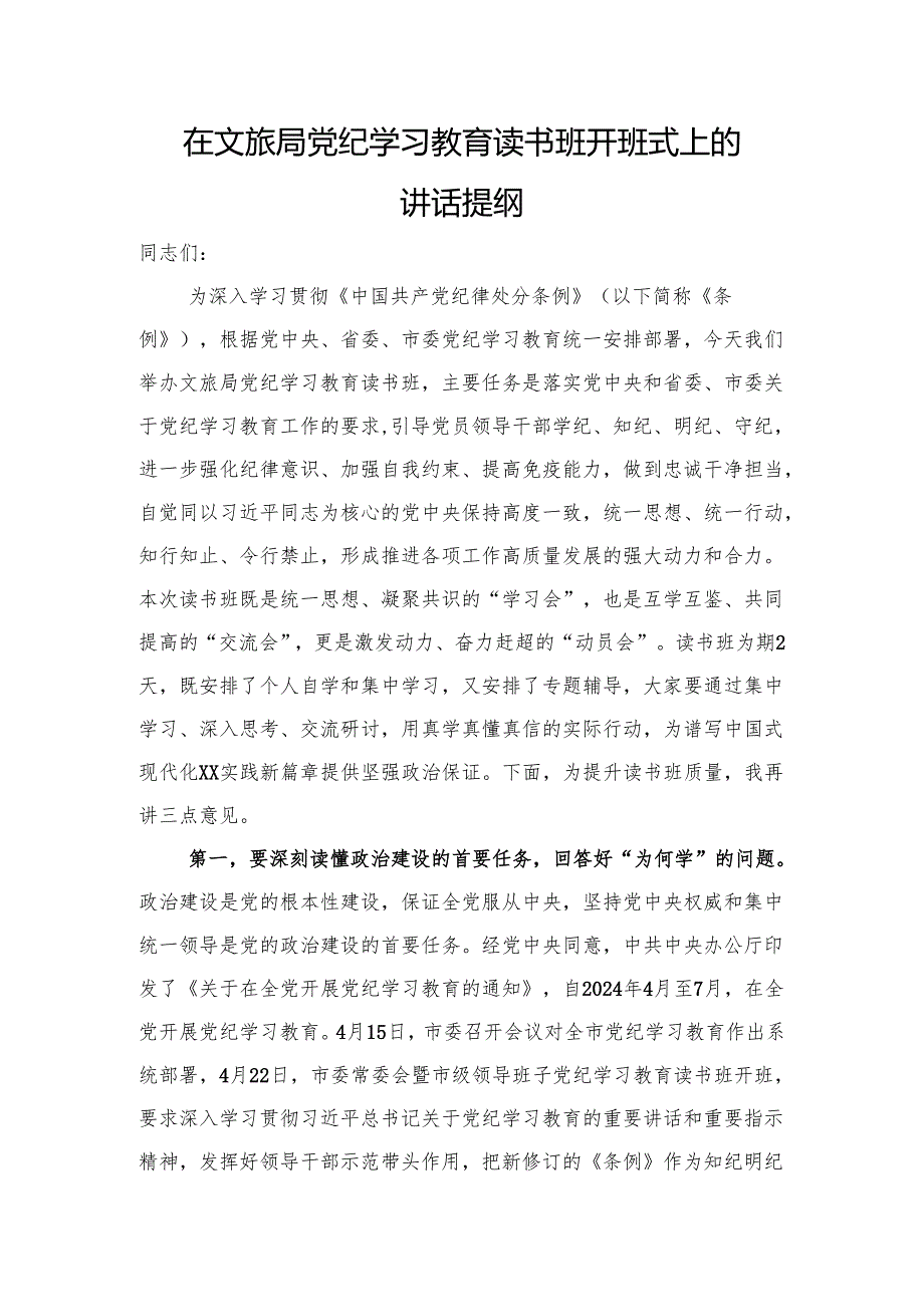 在文旅局党纪学习教育读书班开班式上的讲话.docx_第1页