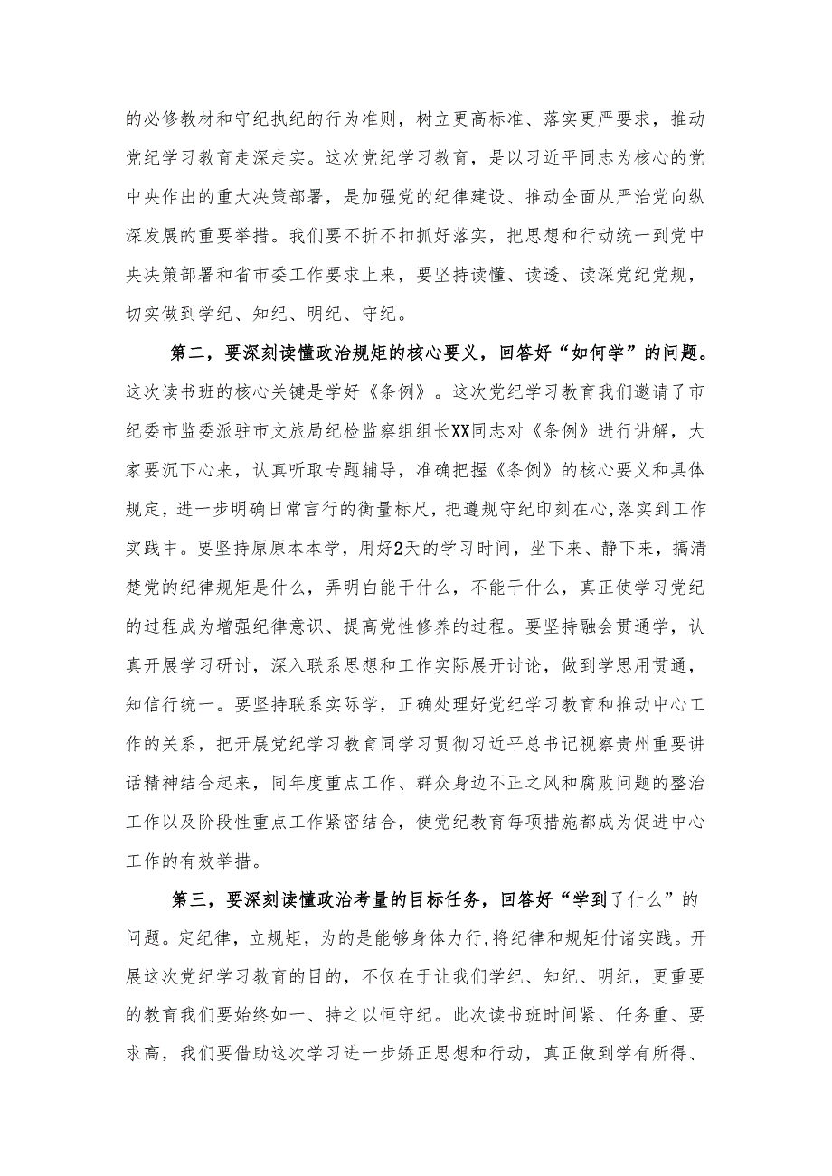 在文旅局党纪学习教育读书班开班式上的讲话.docx_第2页