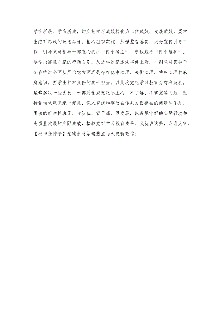 在文旅局党纪学习教育读书班开班式上的讲话.docx_第3页