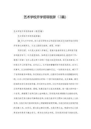 艺术学校开学领导致辞（3篇）.docx