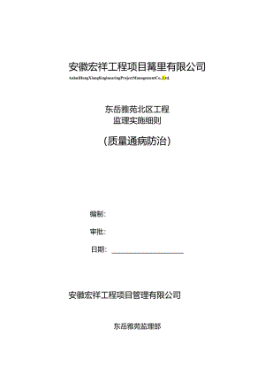 监理实施细则(质量通病与防治).docx