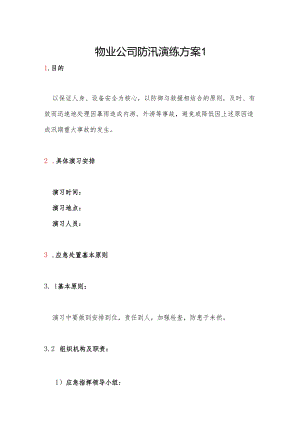 物业公司防汛演练方案2篇.docx
