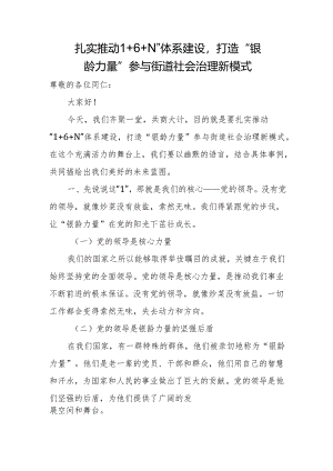 扎实推动“1+6+N”体系建设打造“银龄力量”参与街道社会治理新模式.docx